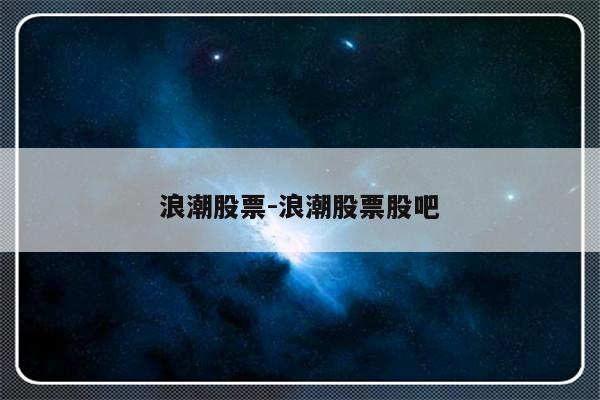 浪潮股票-浪潮股票股吧