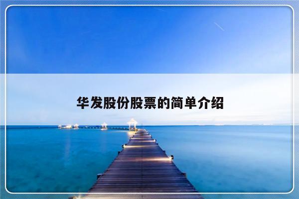 华发股份股票的简单介绍