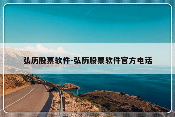 弘历股票软件-弘历股票软件官方电话