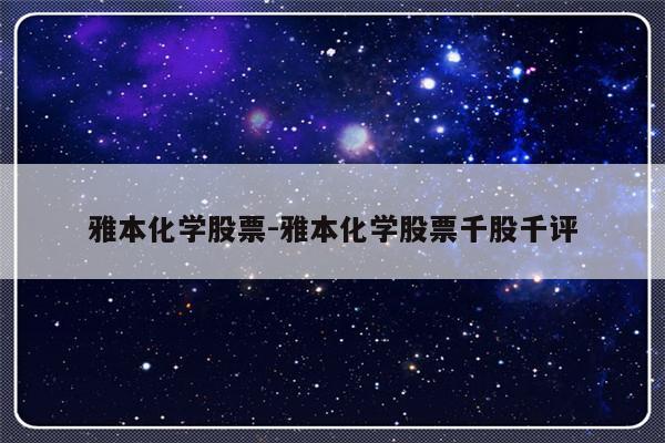 雅本化学股票-雅本化学股票千股千评