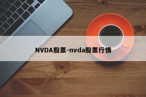 NVDA股票-nvda股票行情