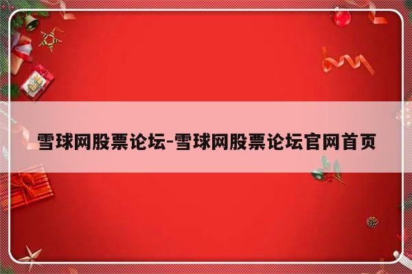 雪球网股票论坛-雪球网股票论坛官网首页