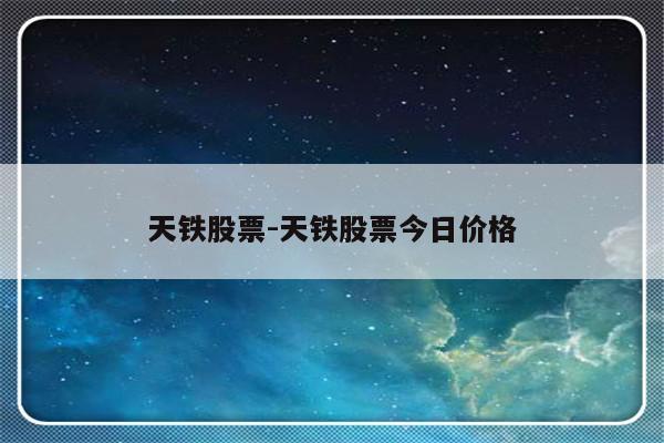天铁股票-天铁股票今日价格
