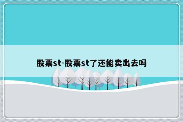 股票st-股票st了还能卖出去吗