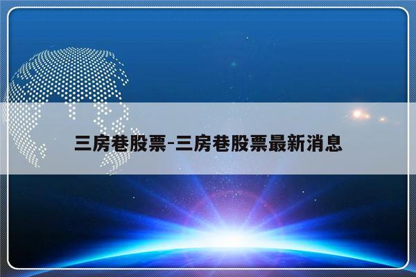 三房巷股票-三房巷股票最新消息