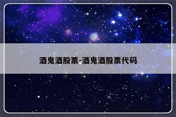 酒鬼酒股票-酒鬼酒股票代码-友本网