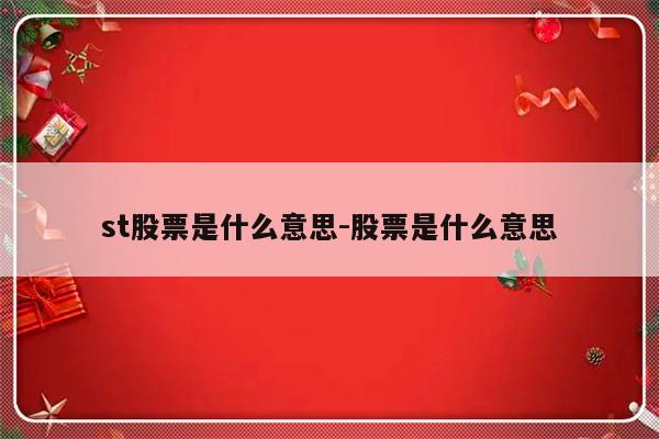 st股票是什么意思-股票是什么意思
