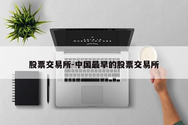 股票交易所-中国最早的股票交易所