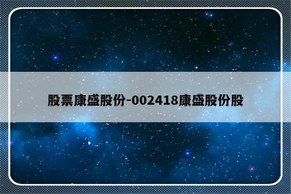 股票康盛股份-002418康盛股份股