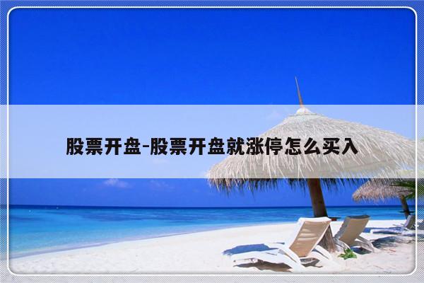股票开盘-股票开盘就涨停怎么买入