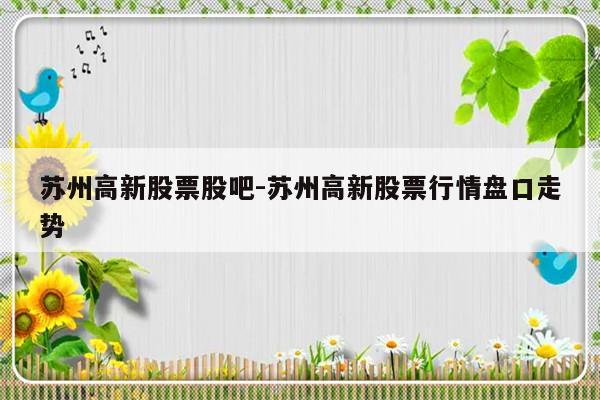 苏州高新股票股吧-苏州高新股票行情盘口走势