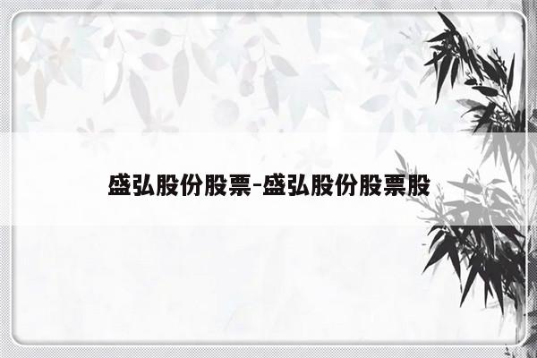 盛弘股份股票-盛弘股份股票股