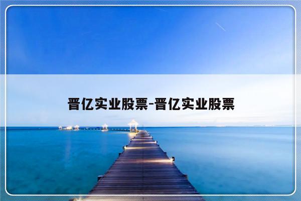 晋亿实业股票-晋亿实业股票