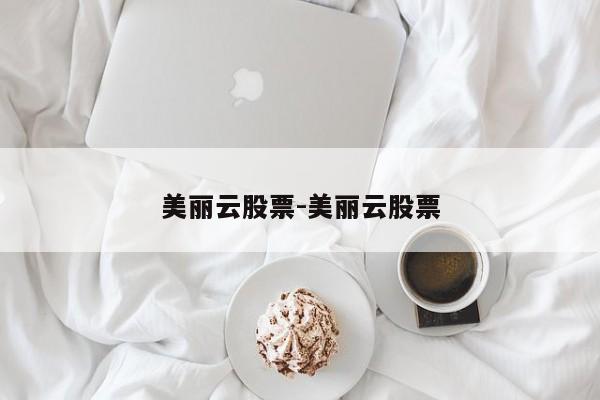 美丽云股票-美丽云股票