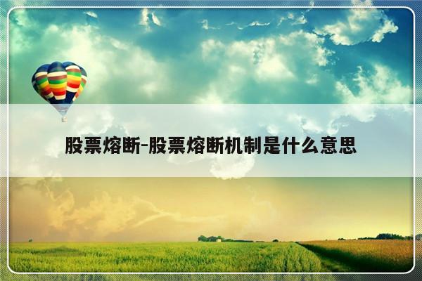 股票熔断-股票熔断机制是什么意思