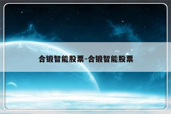 合锻智能股票-合锻智能股票