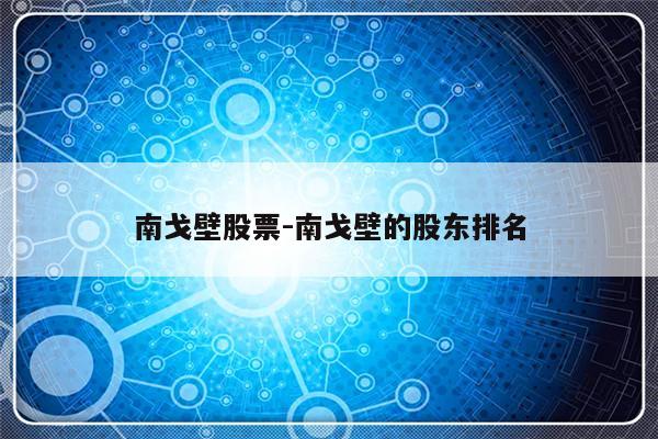 南戈壁股票-南戈壁的股东排名