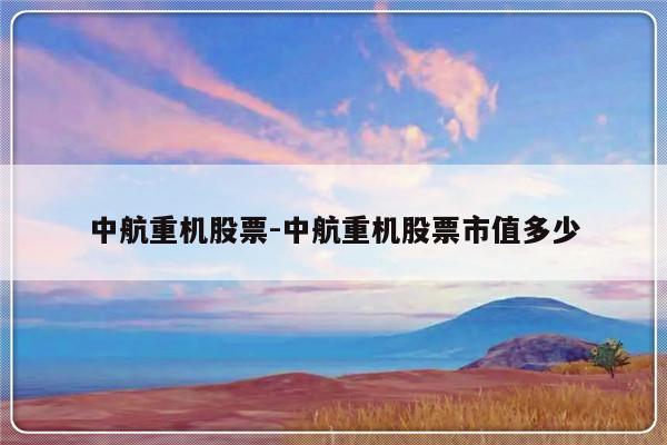 中航重机股票-中航重机股票市值多少