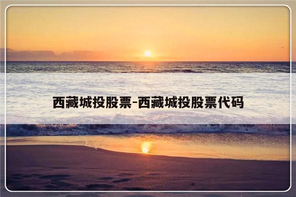 西藏城投股票-西藏城投股票代码