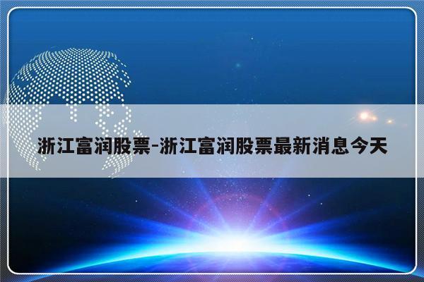 浙江富润股票-浙江富润股票最新消息今天