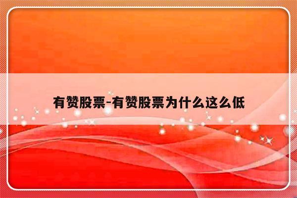 有赞股票-有赞股票为什么这么低-友本网