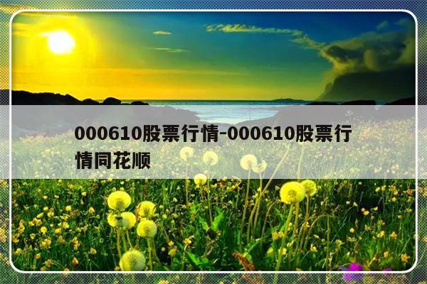 000610股票行情-000610股票行情同花顺