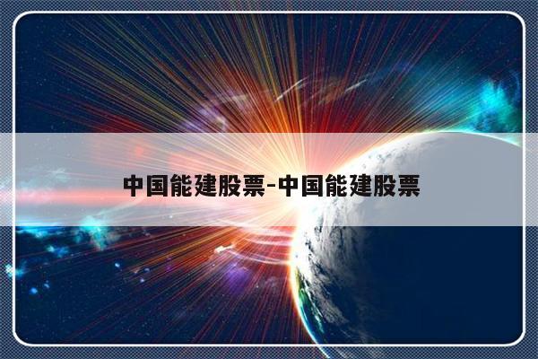 中国能建股票-中国能建股票