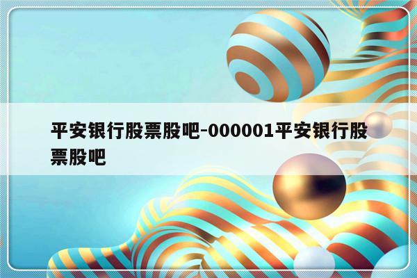 平安银行股票股吧-000001平安银行股票股吧