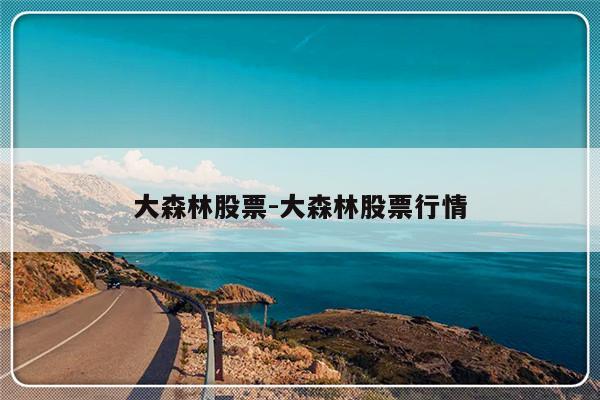 大森林股票-大森林股票行情