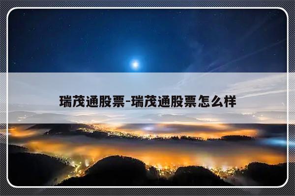 瑞茂通股票-瑞茂通股票怎么样