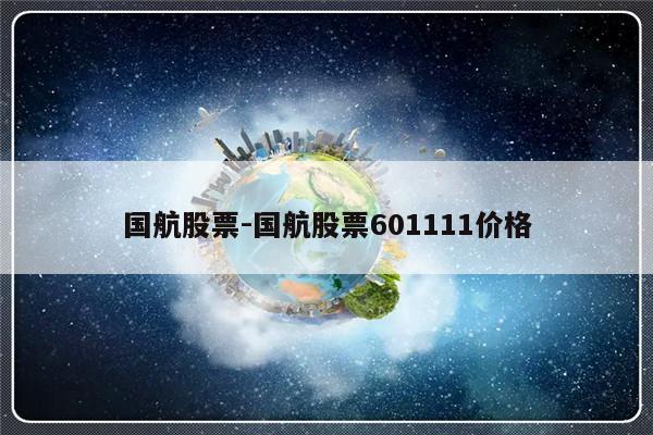 国航股票-国航股票601111价格