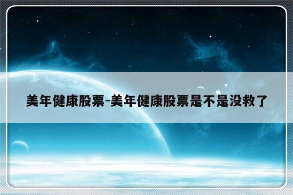 美年健康股票-美年健康股票是不是没救了-友本网