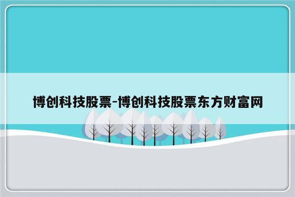 博创科技股票-博创科技股票东方财富网