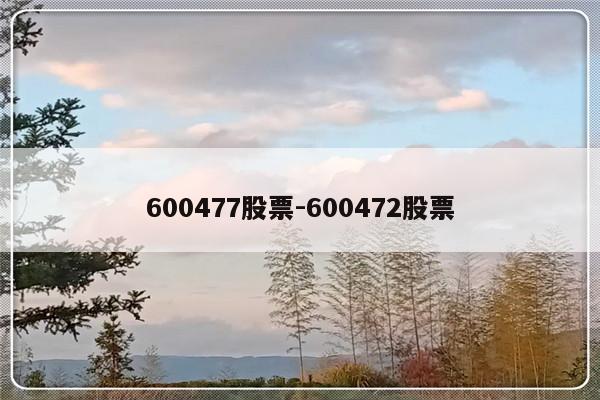 600477股票-600472股票
