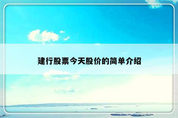 建行股票今天股价的简单介绍