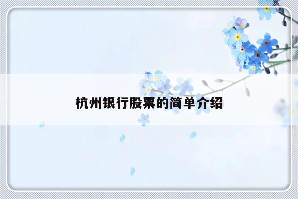 杭州银行股票的简单介绍